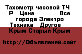 Тахометр часовой ТЧ-10Р › Цена ­ 15 000 - Все города Электро-Техника » Другое   . Крым,Старый Крым